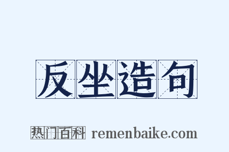 反坐造句是什么意思的图片